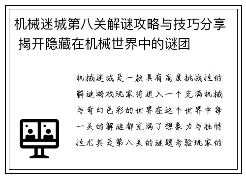 机械迷城第八关解谜攻略与技巧分享 揭开隐藏在机械世界中的谜团