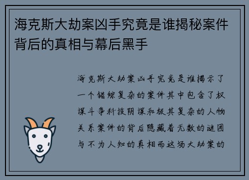 海克斯大劫案凶手究竟是谁揭秘案件背后的真相与幕后黑手