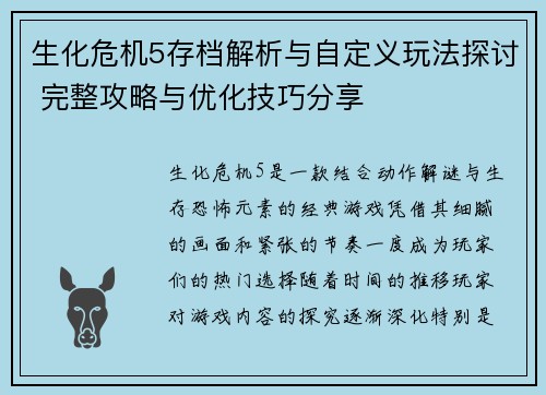 生化危机5存档解析与自定义玩法探讨 完整攻略与优化技巧分享