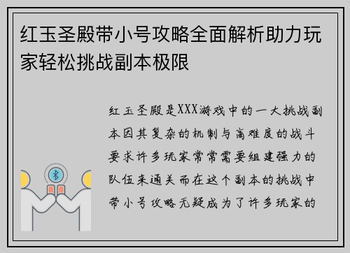 红玉圣殿带小号攻略全面解析助力玩家轻松挑战副本极限