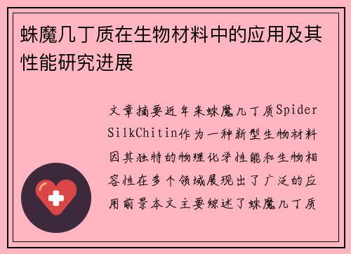 蛛魔几丁质在生物材料中的应用及其性能研究进展