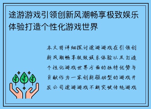 途游游戏引领创新风潮畅享极致娱乐体验打造个性化游戏世界