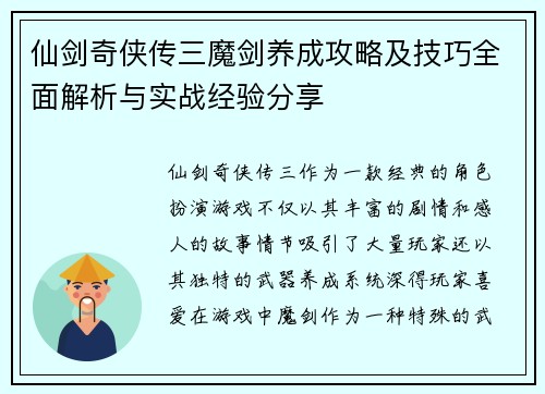 仙剑奇侠传三魔剑养成攻略及技巧全面解析与实战经验分享