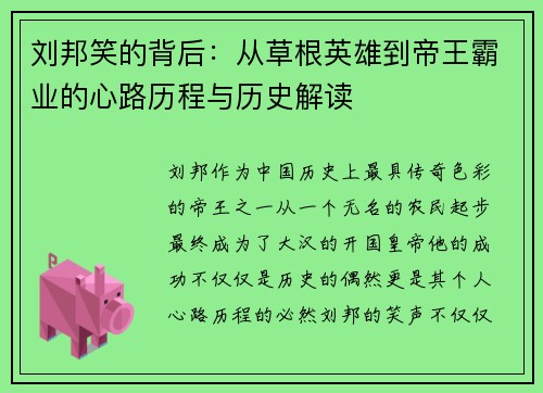 刘邦笑的背后：从草根英雄到帝王霸业的心路历程与历史解读