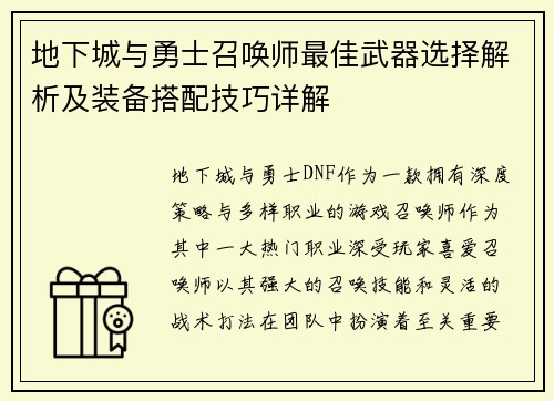 地下城与勇士召唤师最佳武器选择解析及装备搭配技巧详解