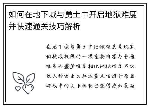 如何在地下城与勇士中开启地狱难度并快速通关技巧解析
